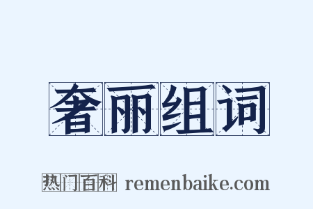 奢丽组词是什么意思的图片